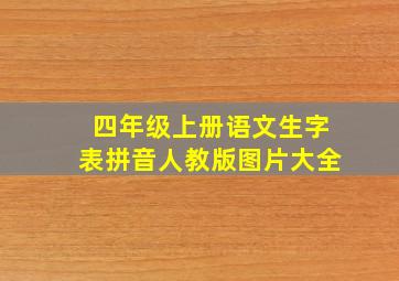 四年级上册语文生字表拼音人教版图片大全