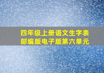 四年级上册语文生字表部编版电子版第六单元