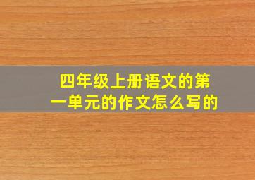 四年级上册语文的第一单元的作文怎么写的