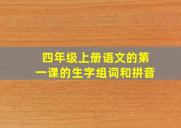 四年级上册语文的第一课的生字组词和拼音