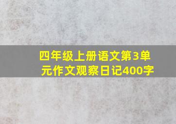 四年级上册语文第3单元作文观察日记400字