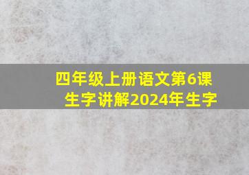 四年级上册语文第6课生字讲解2024年生字