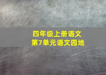 四年级上册语文第7单元语文园地