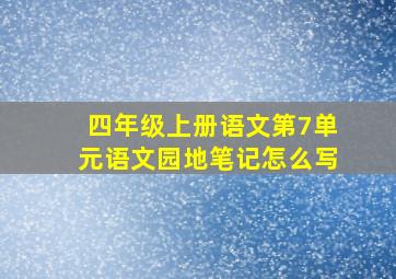 四年级上册语文第7单元语文园地笔记怎么写