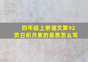 四年级上册语文第92页日积月累的意思怎么写