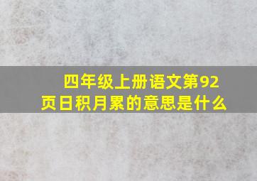 四年级上册语文第92页日积月累的意思是什么