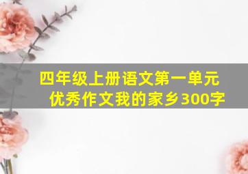 四年级上册语文第一单元优秀作文我的家乡300字