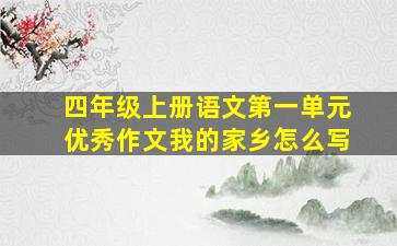 四年级上册语文第一单元优秀作文我的家乡怎么写