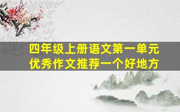 四年级上册语文第一单元优秀作文推荐一个好地方