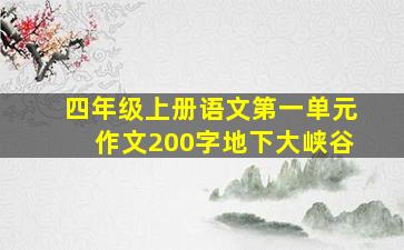 四年级上册语文第一单元作文200字地下大峡谷