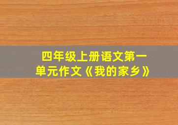 四年级上册语文第一单元作文《我的家乡》