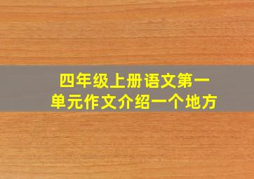 四年级上册语文第一单元作文介绍一个地方