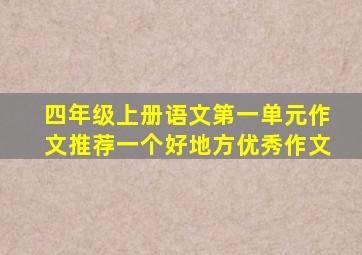 四年级上册语文第一单元作文推荐一个好地方优秀作文