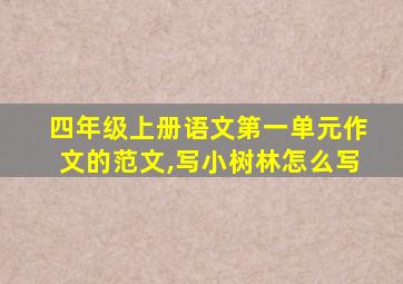 四年级上册语文第一单元作文的范文,写小树林怎么写