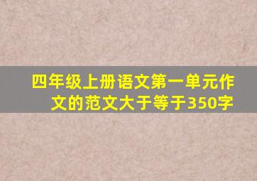 四年级上册语文第一单元作文的范文大于等于350字