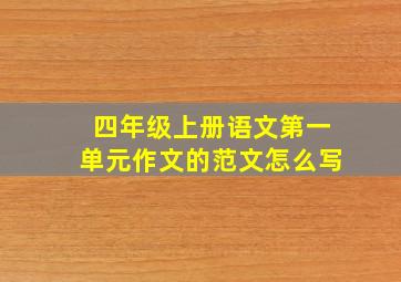 四年级上册语文第一单元作文的范文怎么写