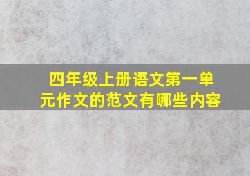 四年级上册语文第一单元作文的范文有哪些内容