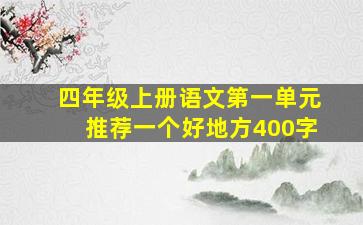 四年级上册语文第一单元推荐一个好地方400字