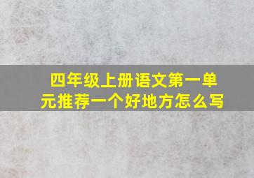 四年级上册语文第一单元推荐一个好地方怎么写