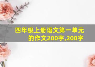 四年级上册语文第一单元的作文200字,200字