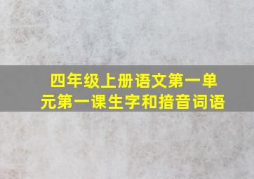 四年级上册语文第一单元第一课生字和揞音词语