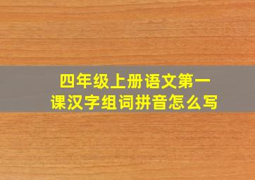 四年级上册语文第一课汉字组词拼音怎么写