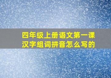 四年级上册语文第一课汉字组词拼音怎么写的