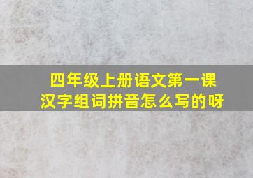 四年级上册语文第一课汉字组词拼音怎么写的呀