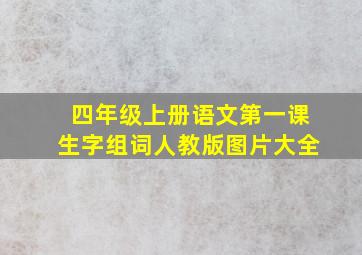 四年级上册语文第一课生字组词人教版图片大全