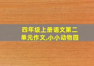 四年级上册语文第二单元作文,小小动物园