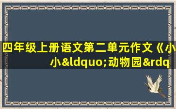 四年级上册语文第二单元作文《小小“动物园”》