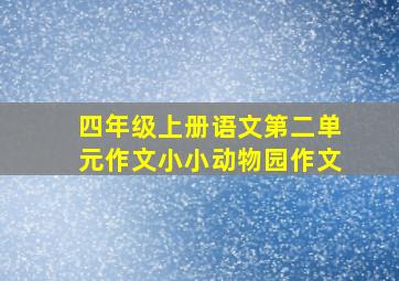 四年级上册语文第二单元作文小小动物园作文