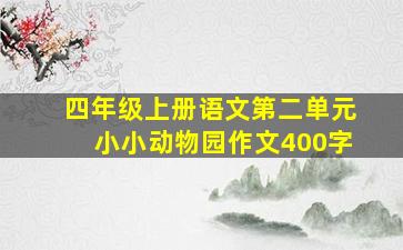 四年级上册语文第二单元小小动物园作文400字