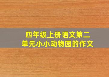 四年级上册语文第二单元小小动物园的作文