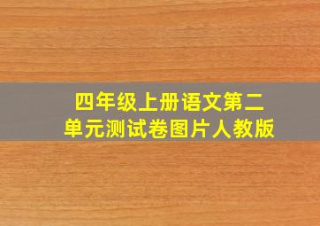 四年级上册语文第二单元测试卷图片人教版