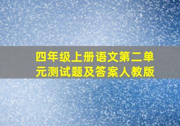 四年级上册语文第二单元测试题及答案人教版