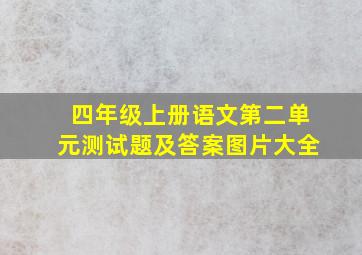 四年级上册语文第二单元测试题及答案图片大全