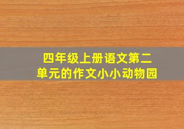 四年级上册语文第二单元的作文小小动物园