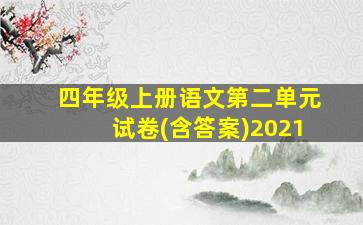 四年级上册语文第二单元试卷(含答案)2021