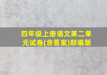 四年级上册语文第二单元试卷(含答案)部编版