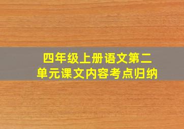 四年级上册语文第二单元课文内容考点归纳