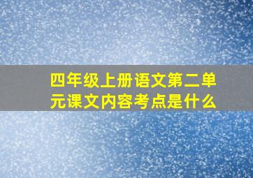 四年级上册语文第二单元课文内容考点是什么