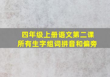 四年级上册语文第二课所有生字组词拼音和偏旁