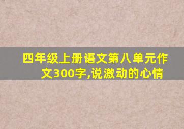 四年级上册语文第八单元作文300字,说激动的心情