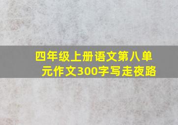 四年级上册语文第八单元作文300字写走夜路