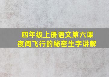 四年级上册语文第六课夜间飞行的秘密生字讲解