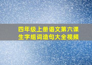 四年级上册语文第六课生字组词造句大全视频