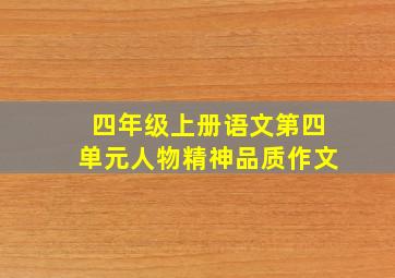 四年级上册语文第四单元人物精神品质作文