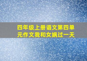 四年级上册语文第四单元作文我和女娲过一天