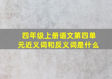 四年级上册语文第四单元近义词和反义词是什么